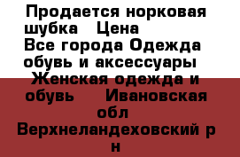  Продается норковая шубка › Цена ­ 11 000 - Все города Одежда, обувь и аксессуары » Женская одежда и обувь   . Ивановская обл.,Верхнеландеховский р-н